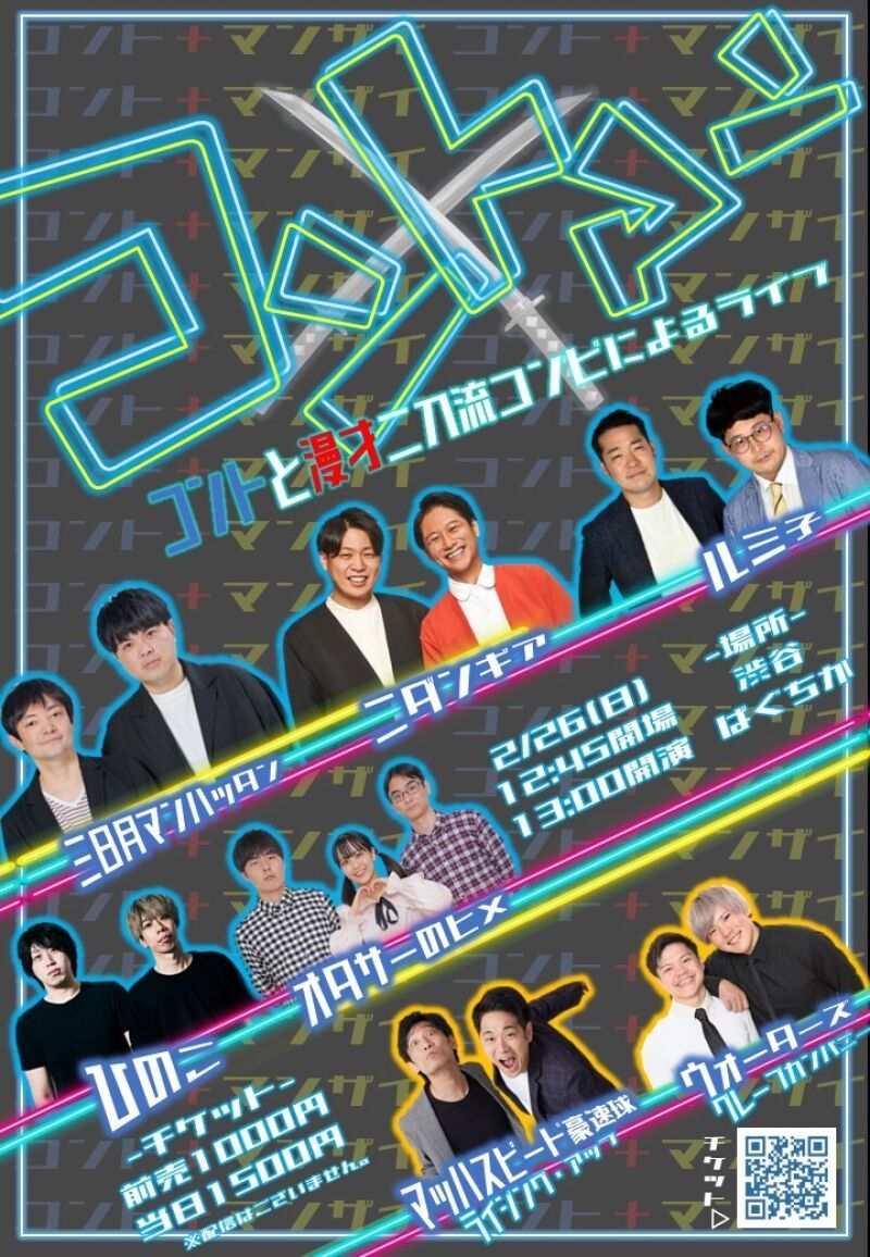 2/26（日）コントマン～コントとマンザイ　二刀流コンビによるライブ～