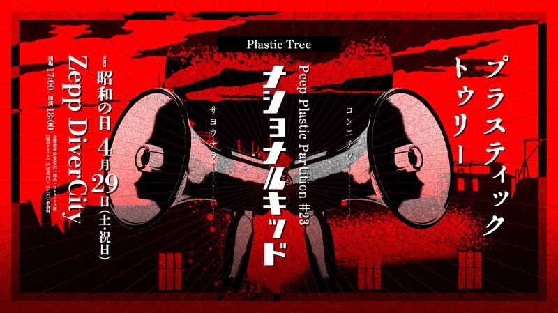 Plastic Tree「Peep Plastic Partition #23 ナショナルキッド」