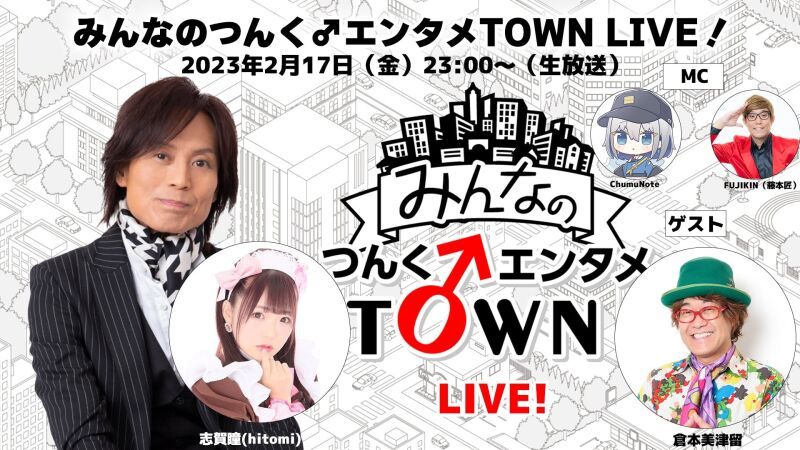 みんなのつんく♂エンタメTOWN LIVE！