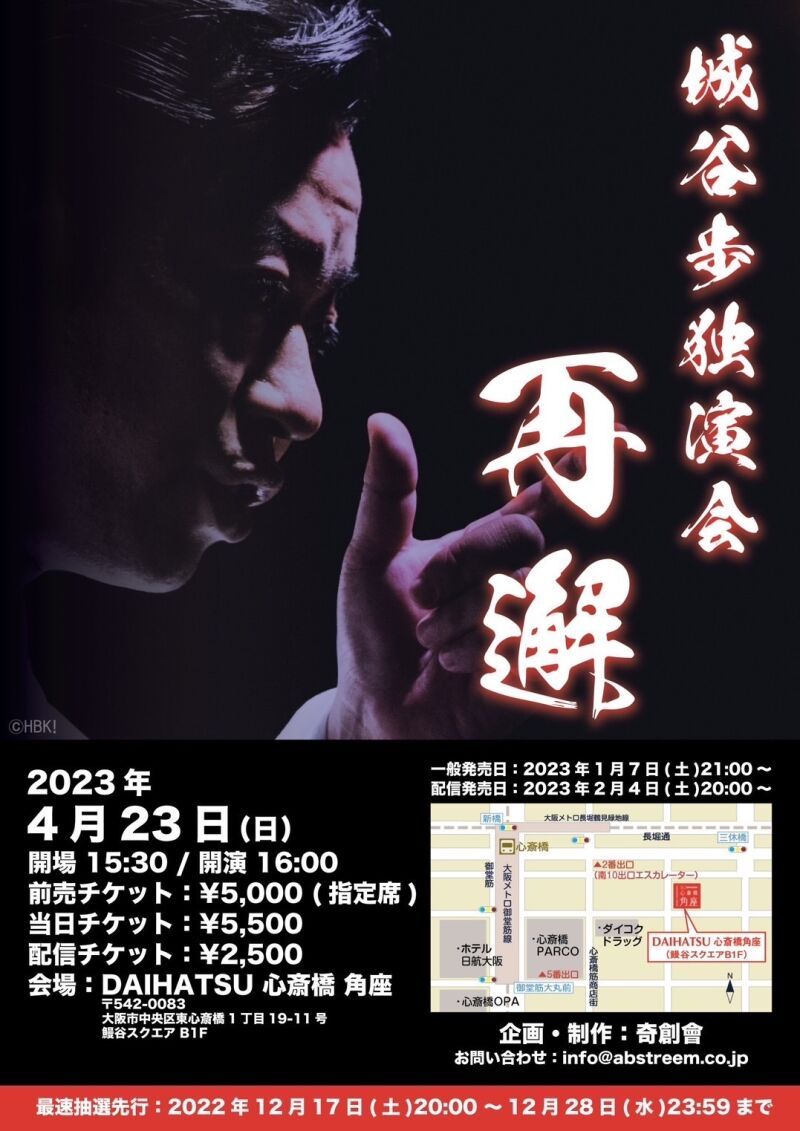 城谷歩独演会 再邂