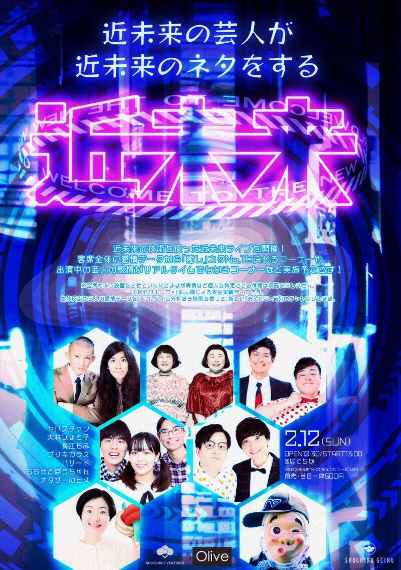 2/12（日）近未来の芸人が近未来のネタをする近未来