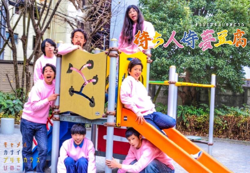 3/26（日）待ち人侍夢豆腐