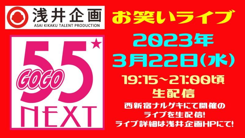 浅井企画お笑いライブ「55NEXT」2023年3月