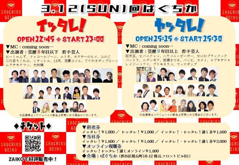 3/12（日）「イッタレ！」「ヤッタレ！」