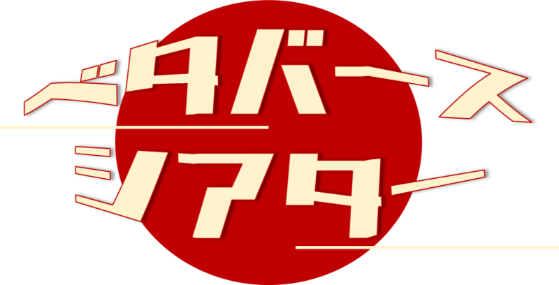 4/8（土）ベタバースシアター