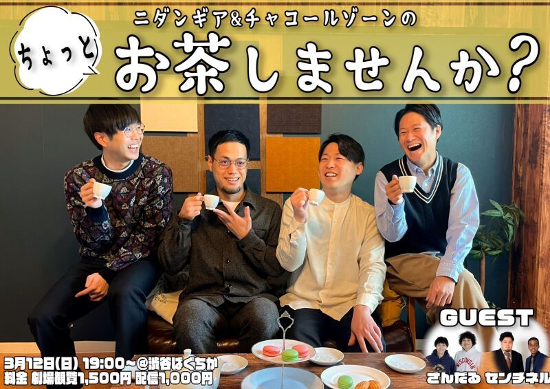 3/12（日）ちょっと、お茶しませんか？