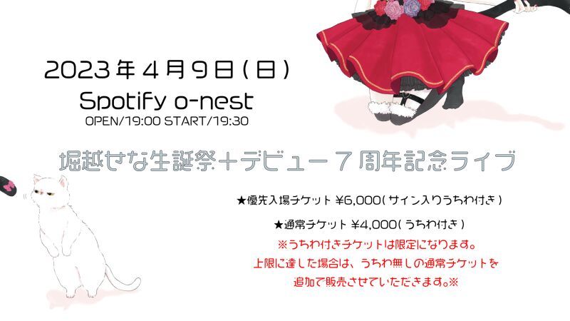 堀越せな生誕祭＋デビュー7周年記念ライブ
