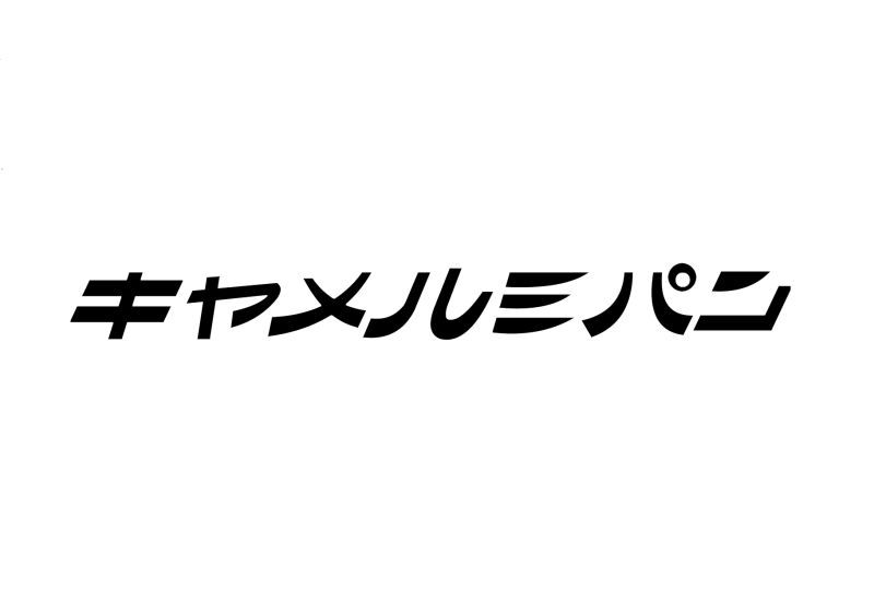 4/9（日）キャメルミパン