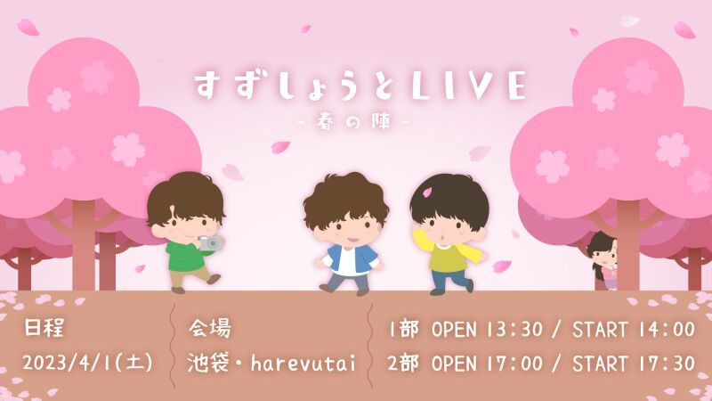 すずしょうとLIVE -春の陣-
