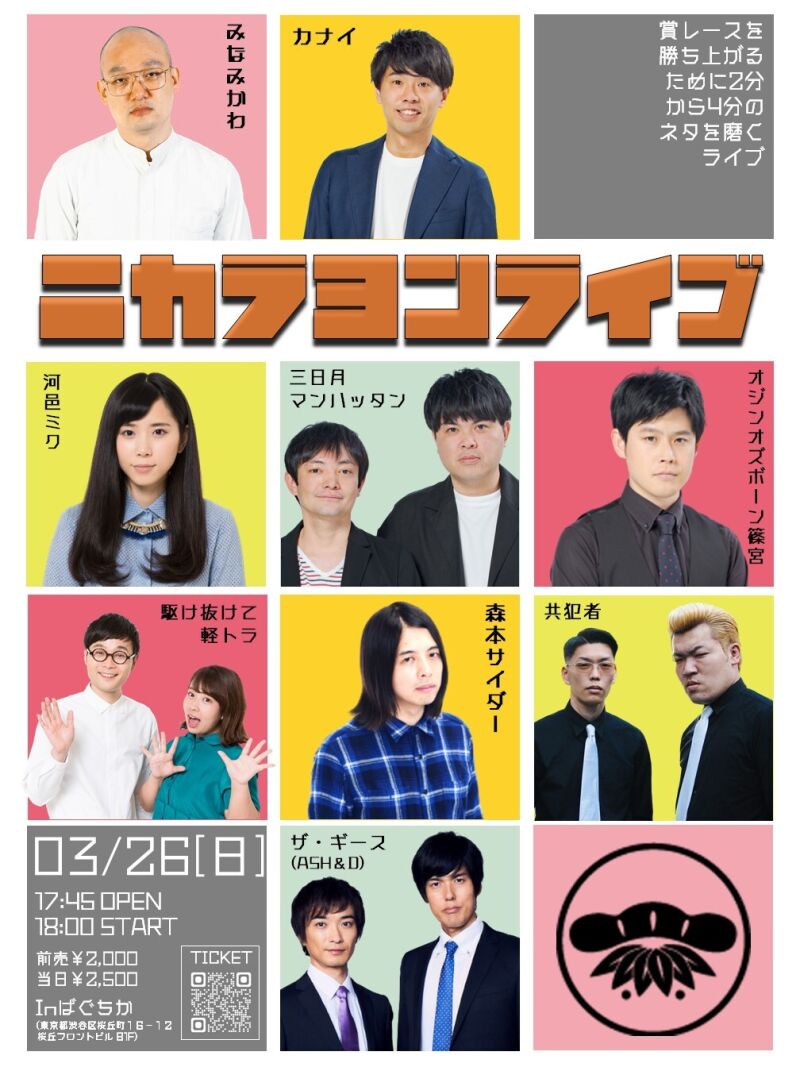 3/26（日）ニカラヨンライブ