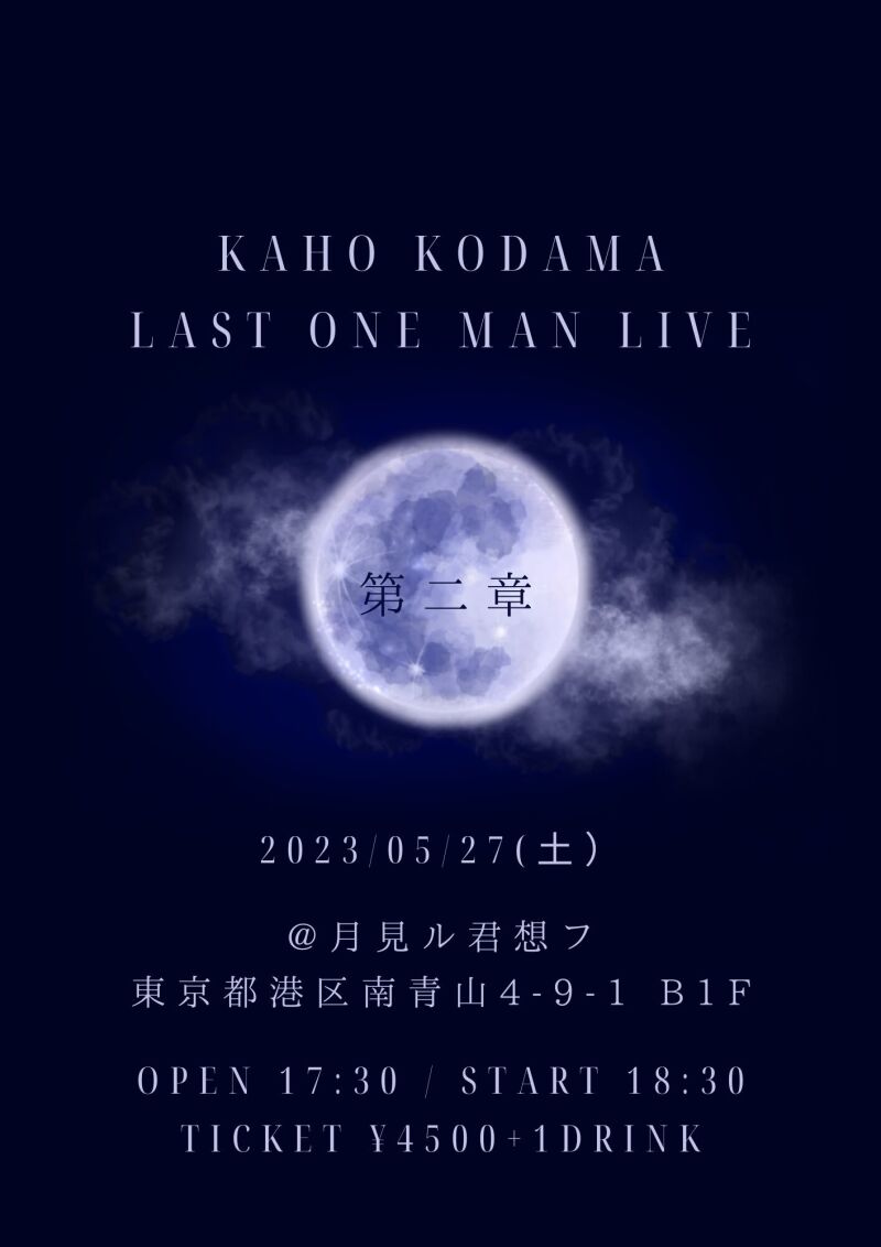 5/27(土) ラストライブ 【第二章】