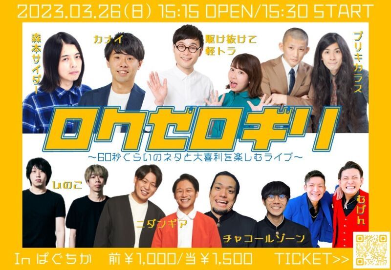 3/26（日）ロクゼロギリ～60秒くらいのネタと大喜利を楽しむライブ～