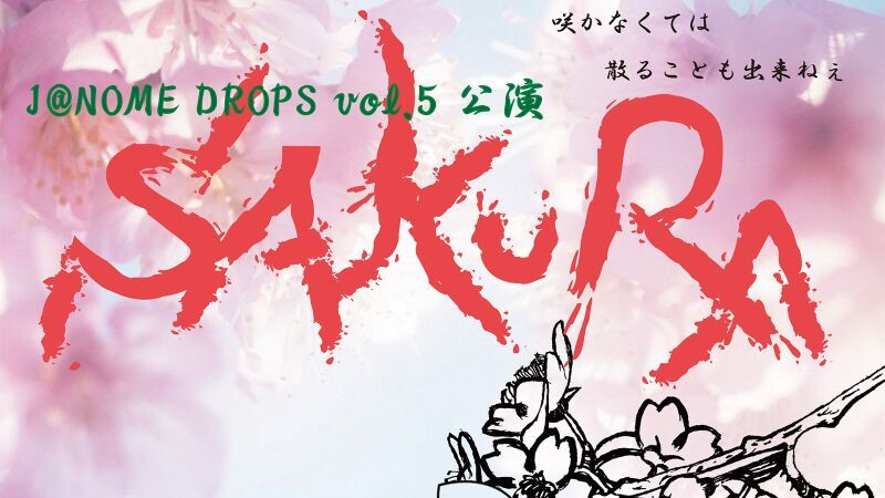 J@NOME DROPS vol.5 「SAKURA」