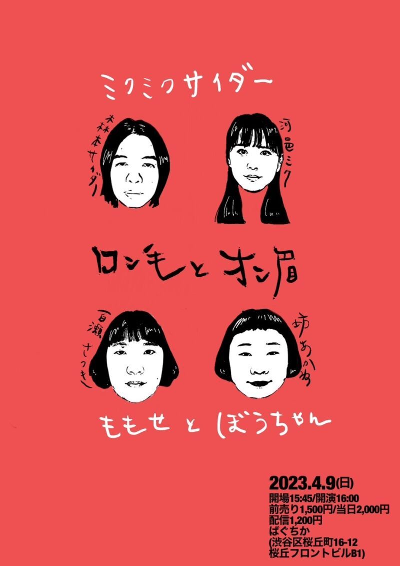 4/9（日）ロン毛とオン眉