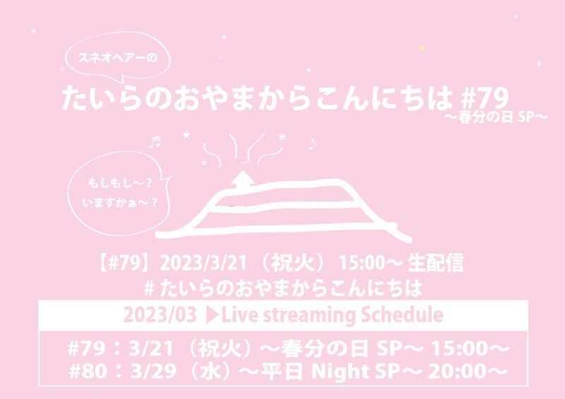たいらのおやまからこんにちは #79 〜春分の日SP〜