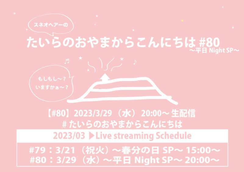 たいらのおやまからこんにちは #80 〜平日Night SP〜