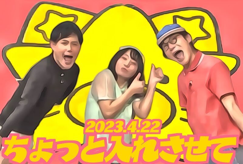 4/22（土）オジンオズボーン篠宮のちょっと入れさせて