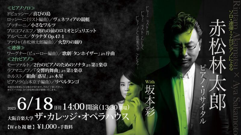 赤松林太郎ピアノ・リサイタル with 坂本彩