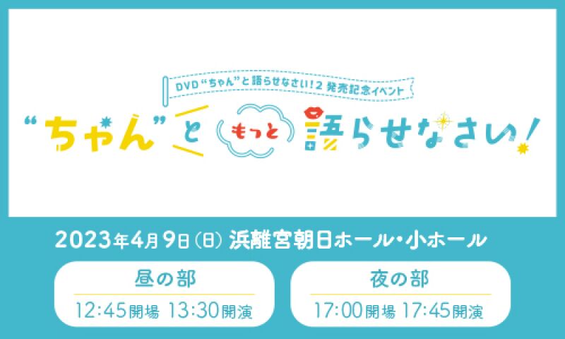 “ちゃん”ともっと語らせなさい！