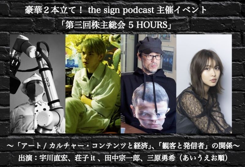 豪華２本立て！ the sign podcast主催イベント「第三回株主総会 5 HOURS」