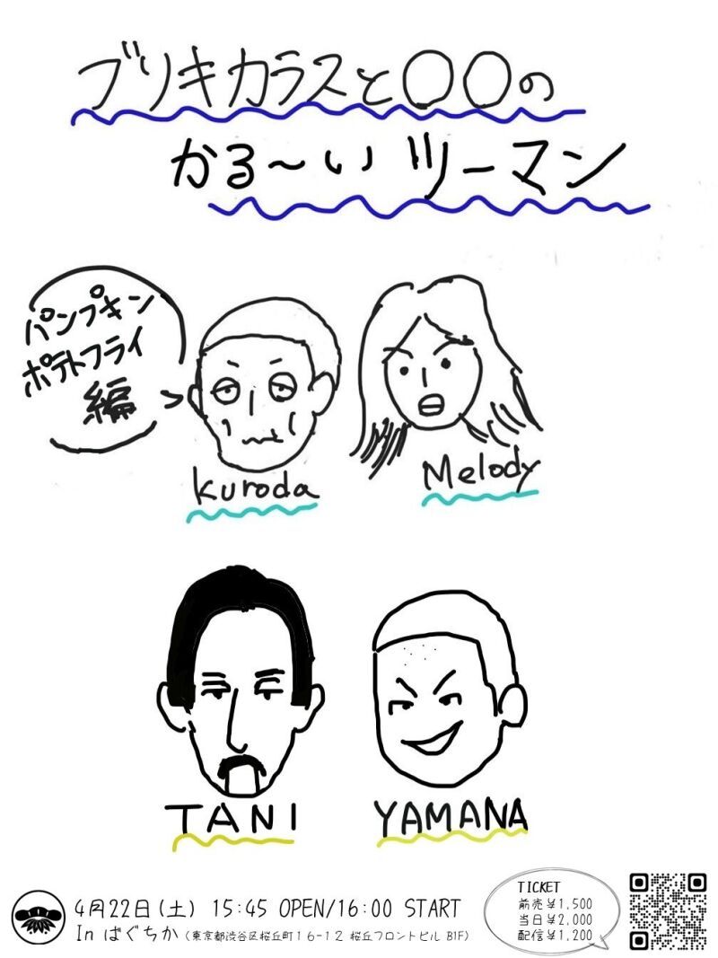 4/22（土）ブリキカラスと〇〇のかるいツーマン