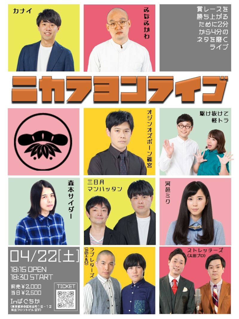 4/22（土）ニカラヨンライブ