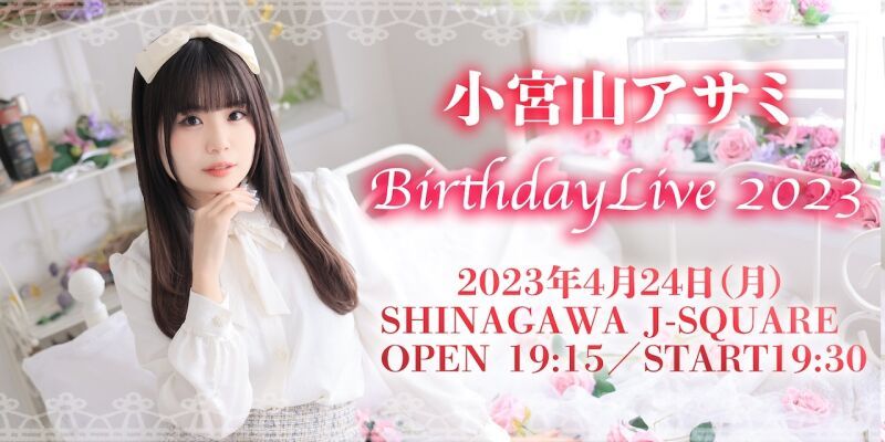 小宮山アサミ Birthday Live2023