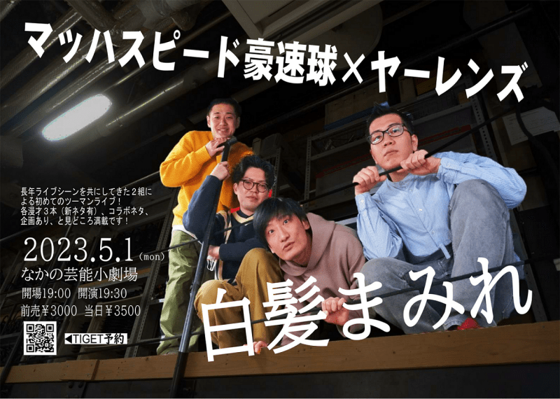 マッハスピード豪速球×ヤーレンズ 「白髪まみれ」（5/1開催）