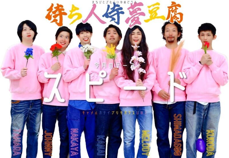 4/23（日）待ち人侍夢豆腐