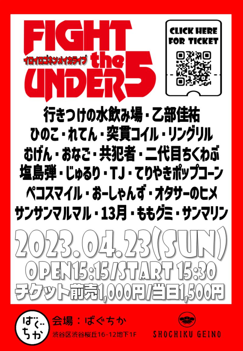 4/23（日）FIGHT the UNDER5