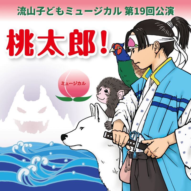 流山子どもミュージカル第19回公演「桃太郎！」