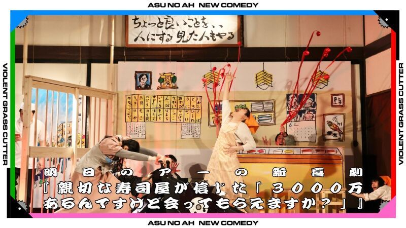 明日のアーの新喜劇『親切な寿司屋が信じた「3000万あるんですけど会ってもらえますか？」』