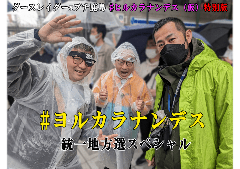 ヨルカラナンデスVol.14 【統一地方選スペシャル】