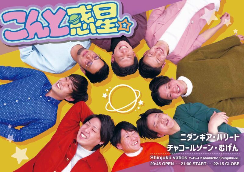 5/26（金）こんと惑星。vol.13