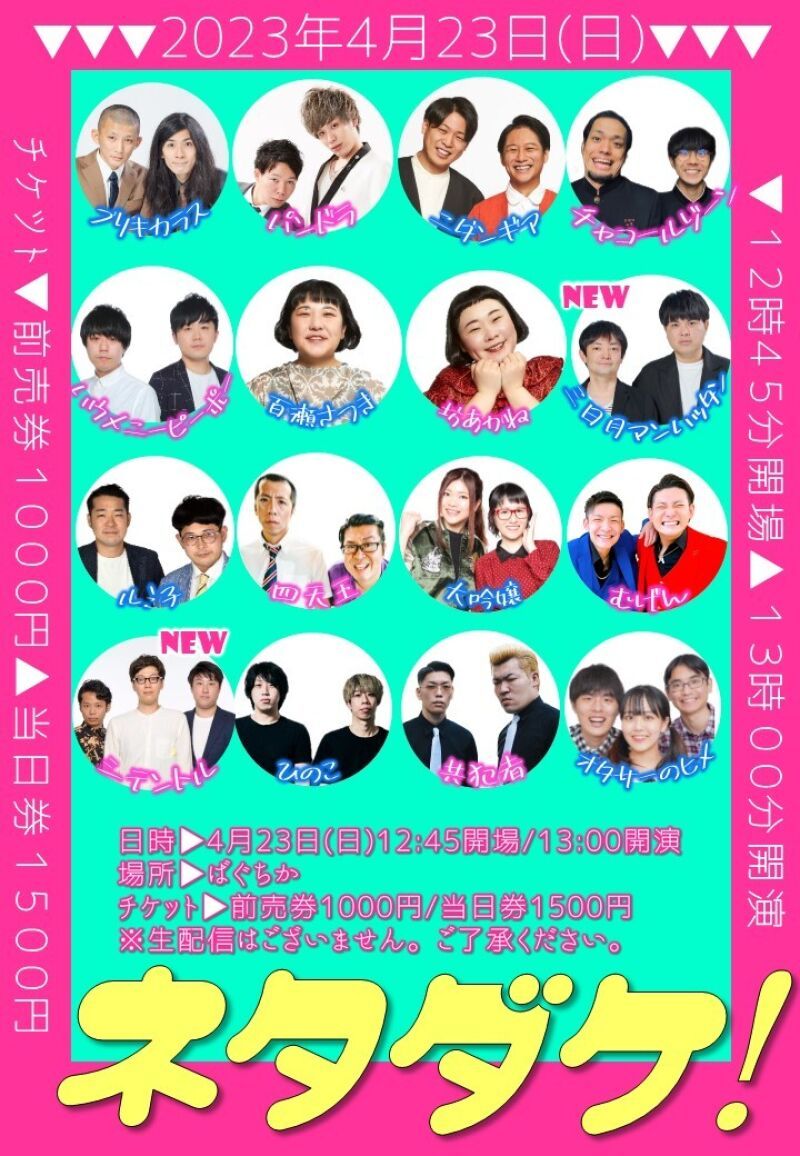 4/23（日）ネタダケ