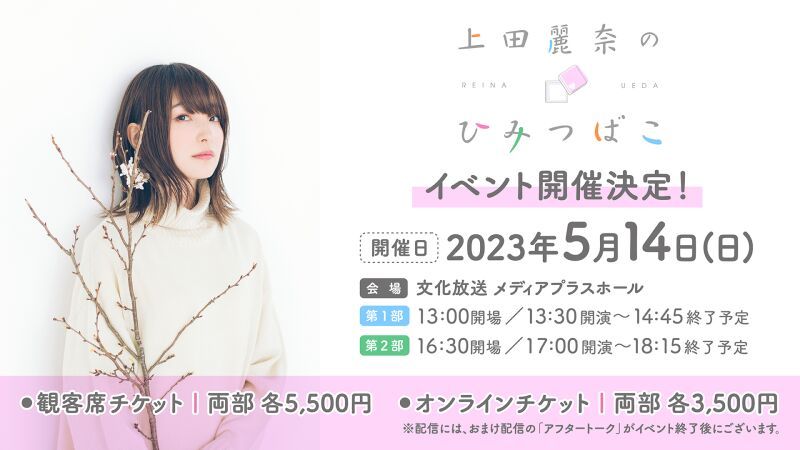 「上田麗奈のひみつばこ」イベント vol.1