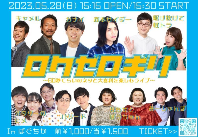 5/28（日）ロクゼロギリ～60秒くらいのネタと大喜利を楽しむライブ～