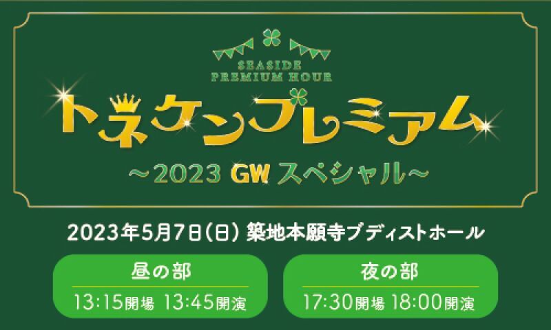 SEASIDE PREMIUM HOUR トネケンプレミアム2023 ～GW スペシャル～