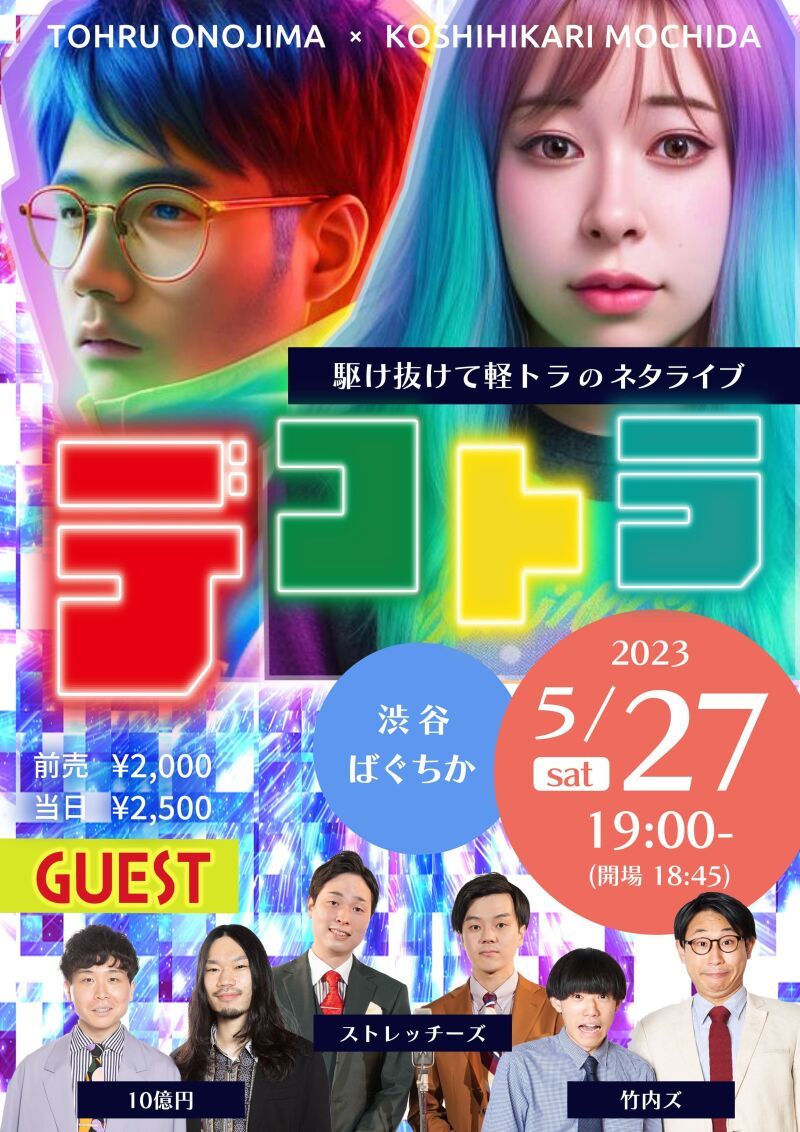 5/27（土）デコトラ　〜駆け抜けて軽トラのネタライブ〜