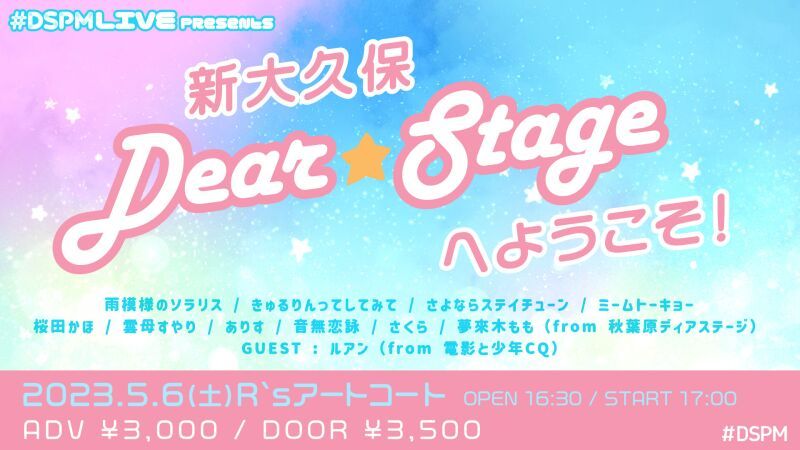 #DSPMLIVE presents 新大久保ディアステージへようこそ！