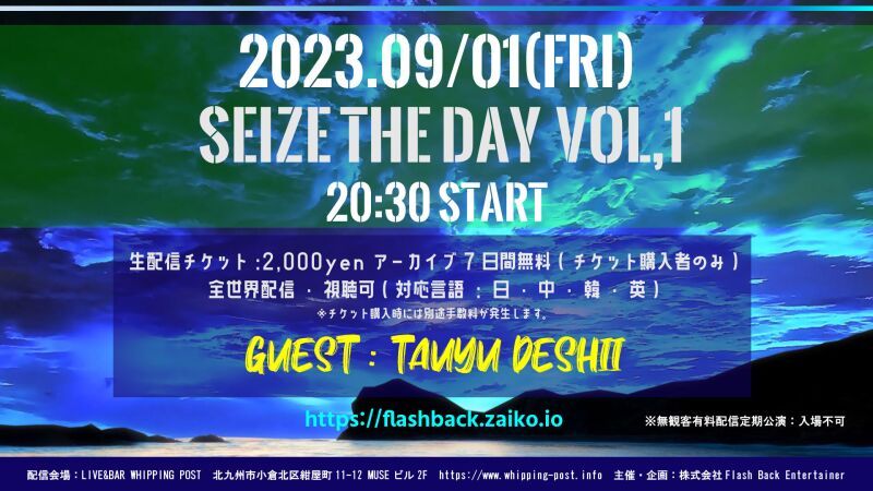 無観客有料配信イベント定期公演 SEIZE THE DAY vol.1