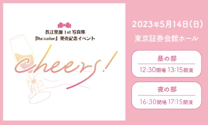 長江里加1st写真集『Re:color』発売記念イベント～Cheers！～