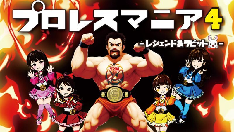 プロレスマニア４　レジェンド＆ラビット