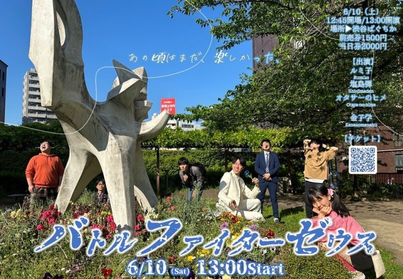 6/10（土）バトルファイターゼウス