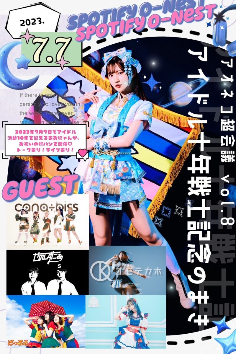 #アオネコ超会議 vol.8 〜アイドル十年戦士記念のまき〜