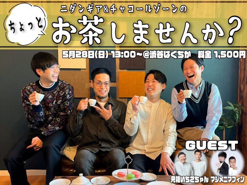 5/28（日）ちょっと、お茶しませんか？