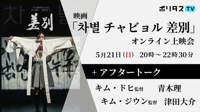 映画「차별 チャビョル 差別」オンライン上映会＋アフタートーク【キム・ドヒ×キム・ジウン×青木理×津田大介】