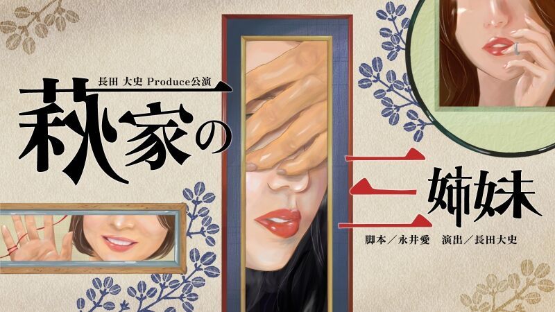 長田大史プロデュース公演　萩家の三姉妹