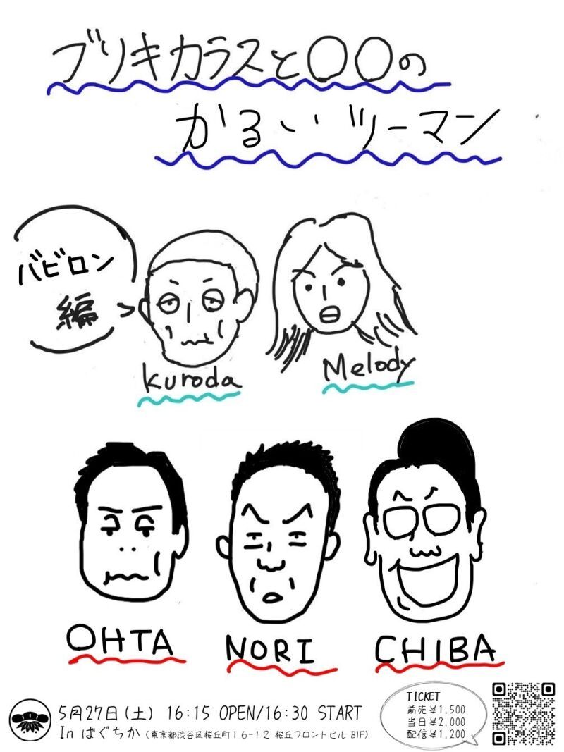 5/27（土）ブリキカラスと〇〇のかるいツーマン