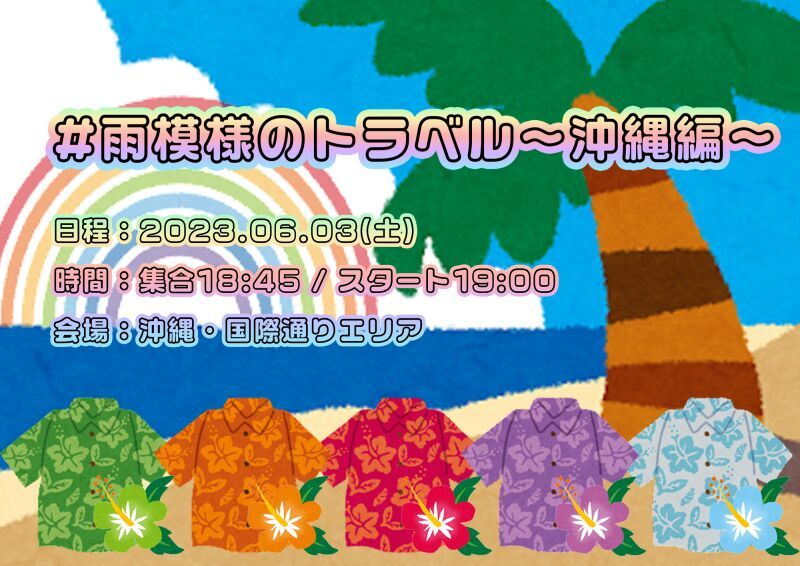 #雨模様のトラベル〜沖縄編〜